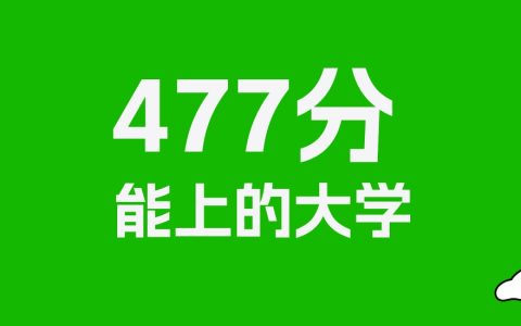 河南高考477分能上什么大学？2026年可以读哪些学校？