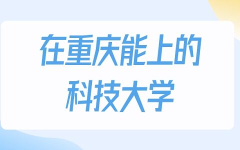 2026年重庆多少分能上科技大学？高考物理类最低180分录取