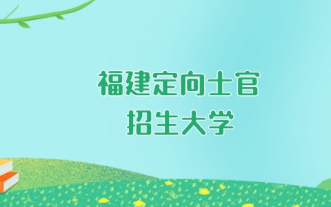 2026年福建定向士官大学要多少分才能考上？最低401分录取