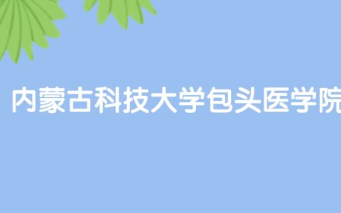 高考480分能上内蒙古科技大学包头医学院吗？请看历年录取分数线