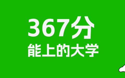 367分左右的公办专科大学推荐：历史类47所，物理类77所