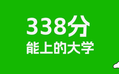 338分左右的财经大学推荐：历史类6所，物理类4所