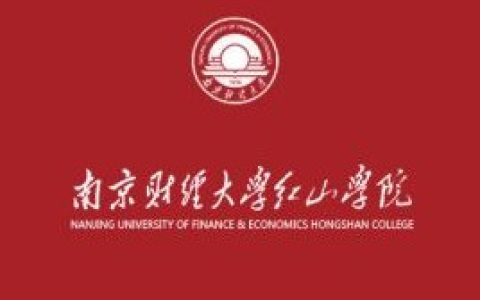 南京财经大学红山学院就业率及就业前景怎么样