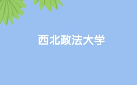 高考490分能上西北政法大学吗？请看历年录取分数线