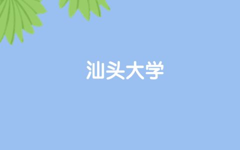 高考520分能上汕头大学吗？请看历年录取分数线
