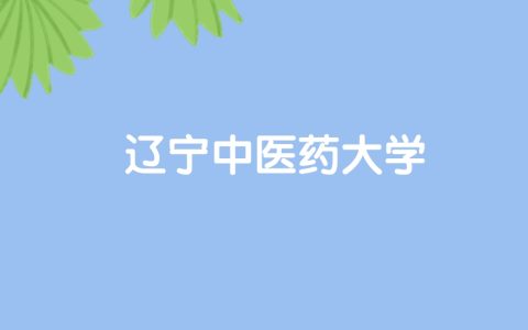 高考530分能上辽宁中医药大学吗？请看历年录取分数线