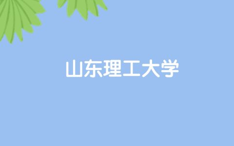 高考530分能上山东理工大学吗？请看历年录取分数线