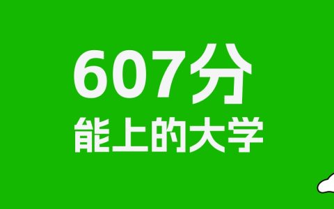 河南高考607分能上什么大学？2026年可以读哪些学校？