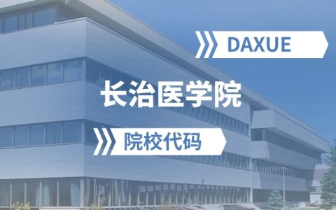 2026年长治医学院院校代码是多少？附招生专业代码