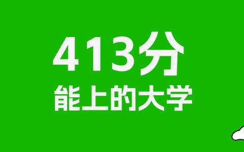 413分左右的文科大学推荐：历史类15所，物理类17所