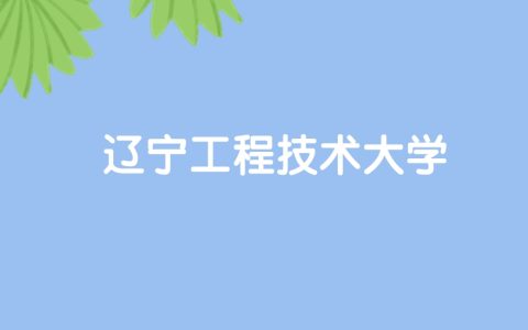 高考520分能上辽宁工程技术大学吗？请看历年录取分数线