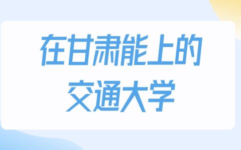 2026年甘肃多少分能上交通大学？高考历史类最低231分录取