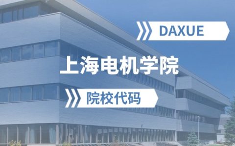 2026年上海电机学院院校代码是多少？附招生专业代码