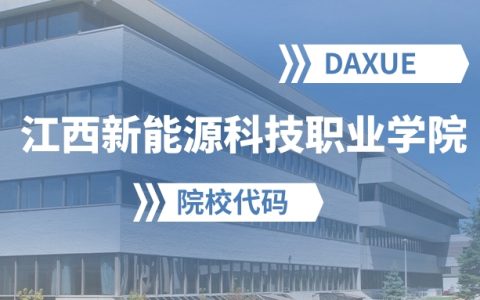 2026年江西新能源科技职业学院院校代码是多少？