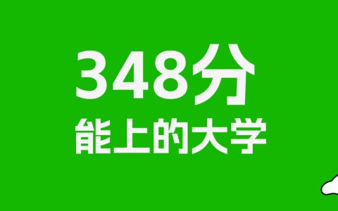 河北高考348分能上什么大学？2026年可以报考哪些学校？