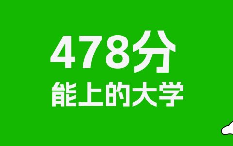 上海高考478分能上什么大学？2026年可以读哪些学校？