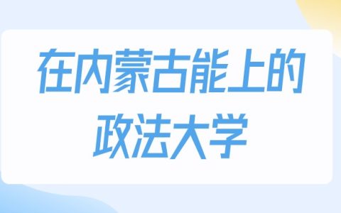2026年内蒙古多少分能上政法大学？高考历史类最低382分录取