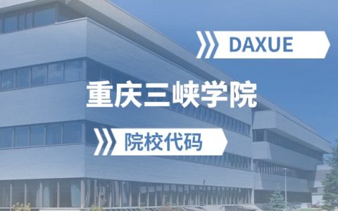 2026年重庆三峡科技大学院校代码是多少？附招生专业代码