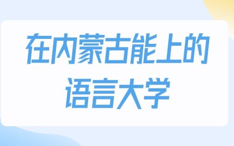 2026年内蒙古多少分能上语言大学？高考历史类最低160分录取