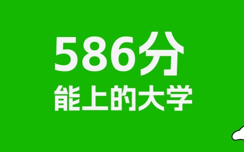 黑龙江高考586分能上什么大学？2026年可以读哪些学校？