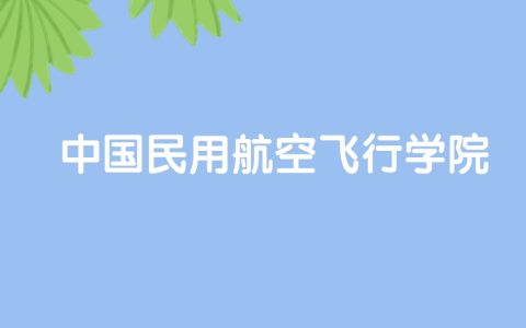 高考500分能上中国民用航空飞行学院吗？请看历年录取分数线