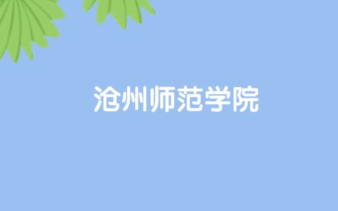 高考420分能上沧州师范学院吗？请看历年录取分数线
