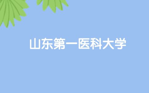 高考520分能上山东第一医科大学吗？请看历年录取分数线