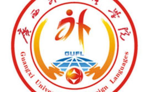 广西外国语学院就业率及就业前景怎么样