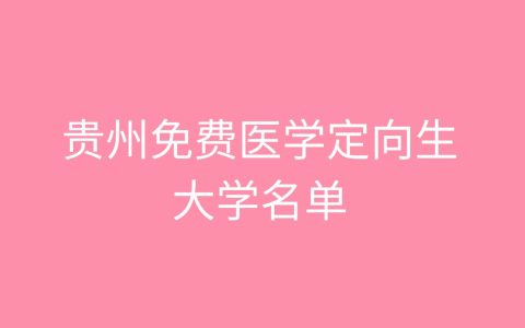 2026贵州免费医学定向生大学最低多少分能上？含2025年录取分数线