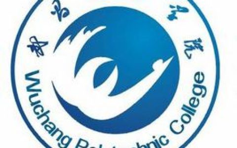 武昌职业学院就业率及就业前景怎么样