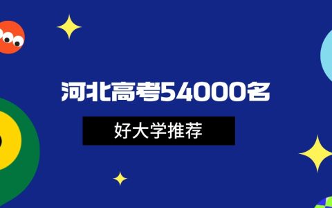 2026年河北高考54000名能上什么大学？可报211和公办本科