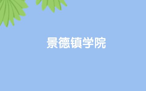 高考480分能上景德镇学院吗？请看历年录取分数线