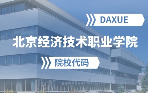 2026年北京经济技术职业学院院校代码是多少？附招生专业代码