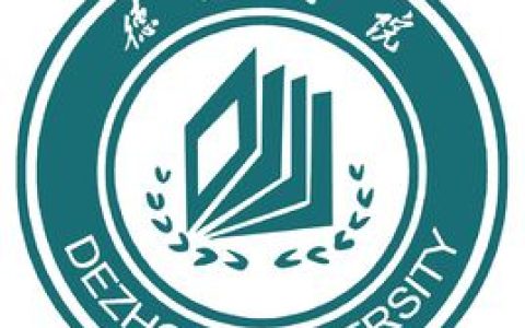 德州学院就业率及就业前景怎么样