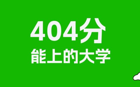404分左右的文科大学推荐：历史类8所，物理类12所