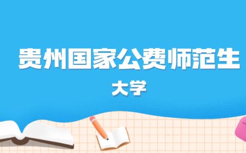 2026年贵州多少分能上国家公费师范生大学？高考历史类最低611分录取
