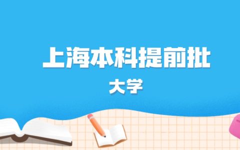 2026年上海多少分能上本科提前批大学？高考最低443分录取