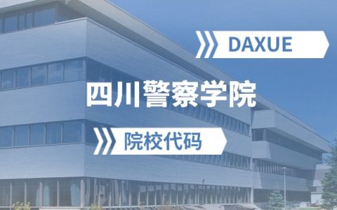 2026年四川警察学院院校代码是多少？附招生专业代码