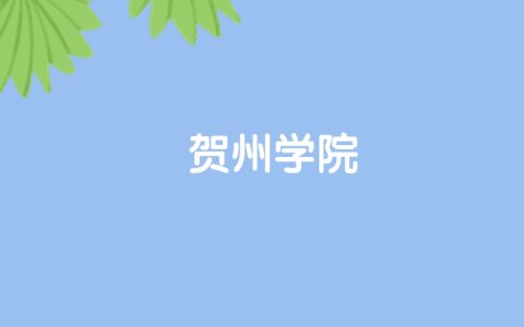 高考510分能上贺州学院吗？请看历年录取分数线