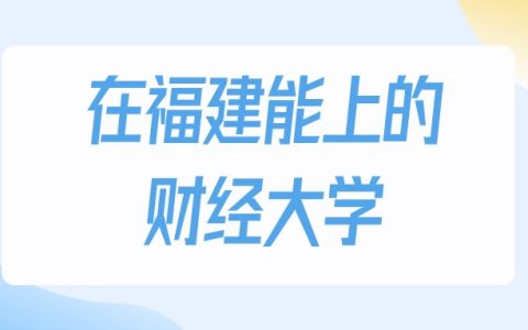 2026年福建多少分能上财经大学？高考物理类最低441分录取