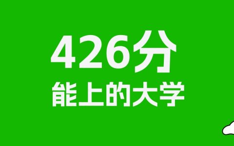 426分左右的二本医学院推荐：历史类1所，物理类8所
