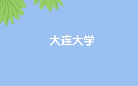 高考490分能上大连大学吗？请看历年录取分数线