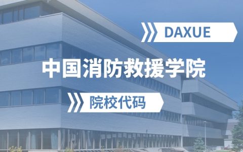 2026年中国消防救援学院院校代码是多少？附招生专业代码