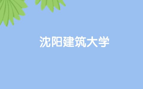 高考470分能上沈阳建筑大学吗？请看历年录取分数线