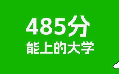 485分左右的铁路学校推荐：历史类3所，物理类1所
