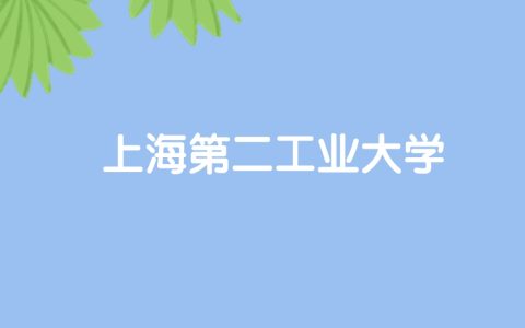 高考530分能上上海第二工业大学吗？请看历年录取分数线