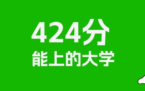 424分左右的二本公办大学推荐：历史类10所，物理类50所