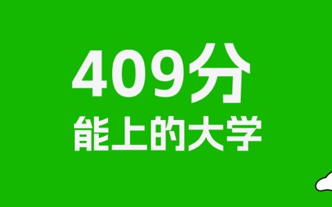 409分左右的二本师范大学推荐：历史类2所，物理类8所