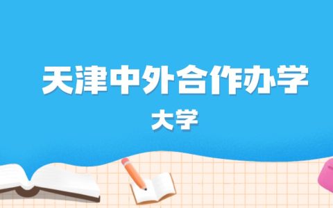 2026年天津多少分能上中外合作办学大学？高考最低477分录取