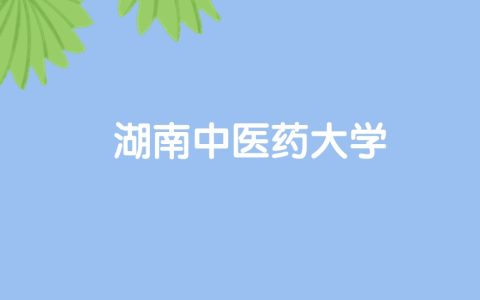 高考510分能上湖南中医药大学吗？请看历年录取分数线